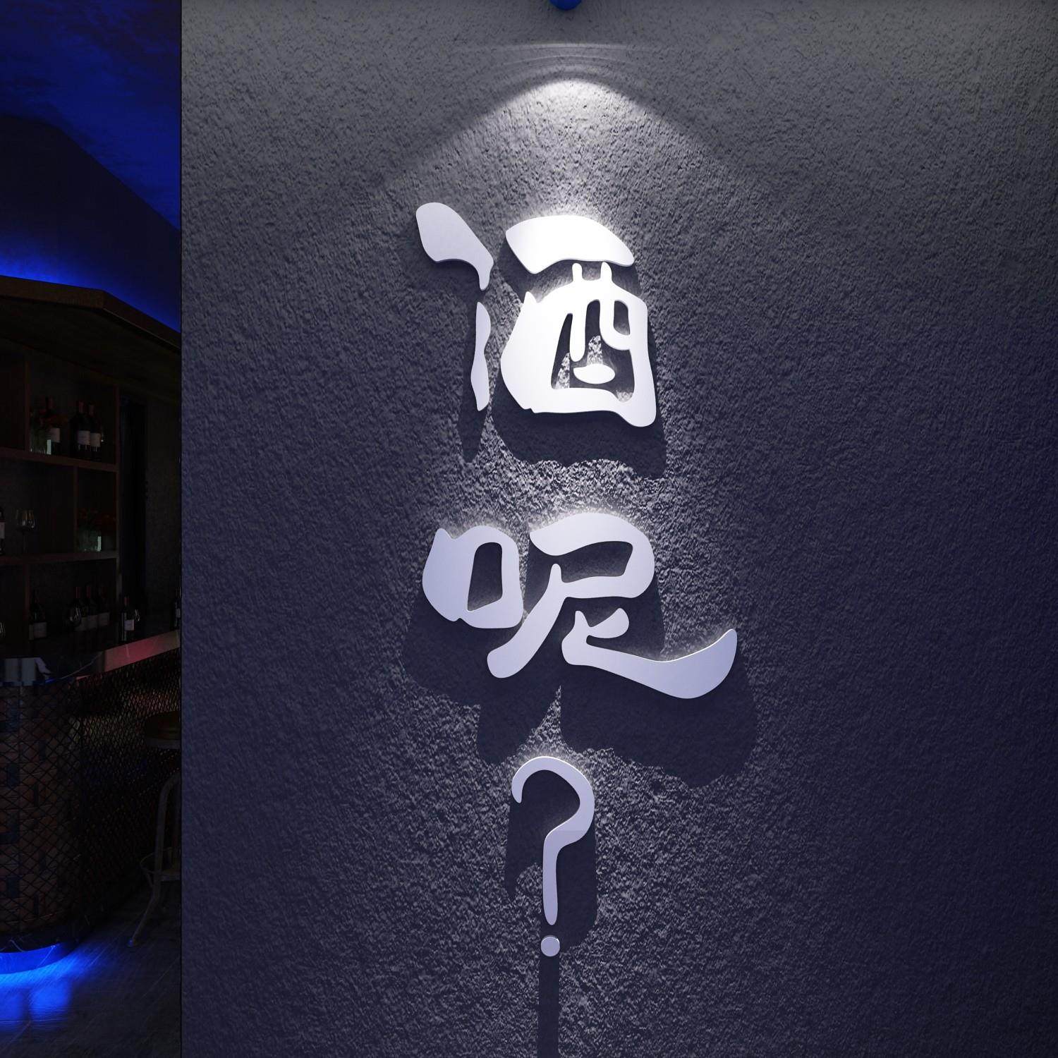 清酒吧装饰品场景布置烧烤店创意工业风墙面网红餐饮小酒馆贴纸,家居饰品,软装墙贴,淘宝优惠券,粉丝福利购,淘宝优惠卷