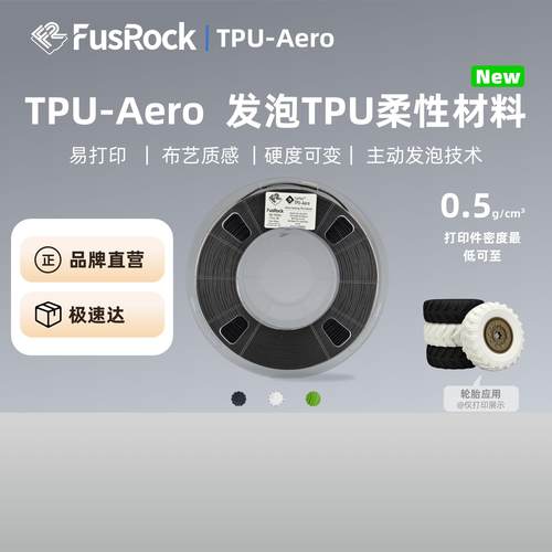 FusRock黑色TPU线材发泡硬度可变 回弹性佳布艺质感3D打印耗材