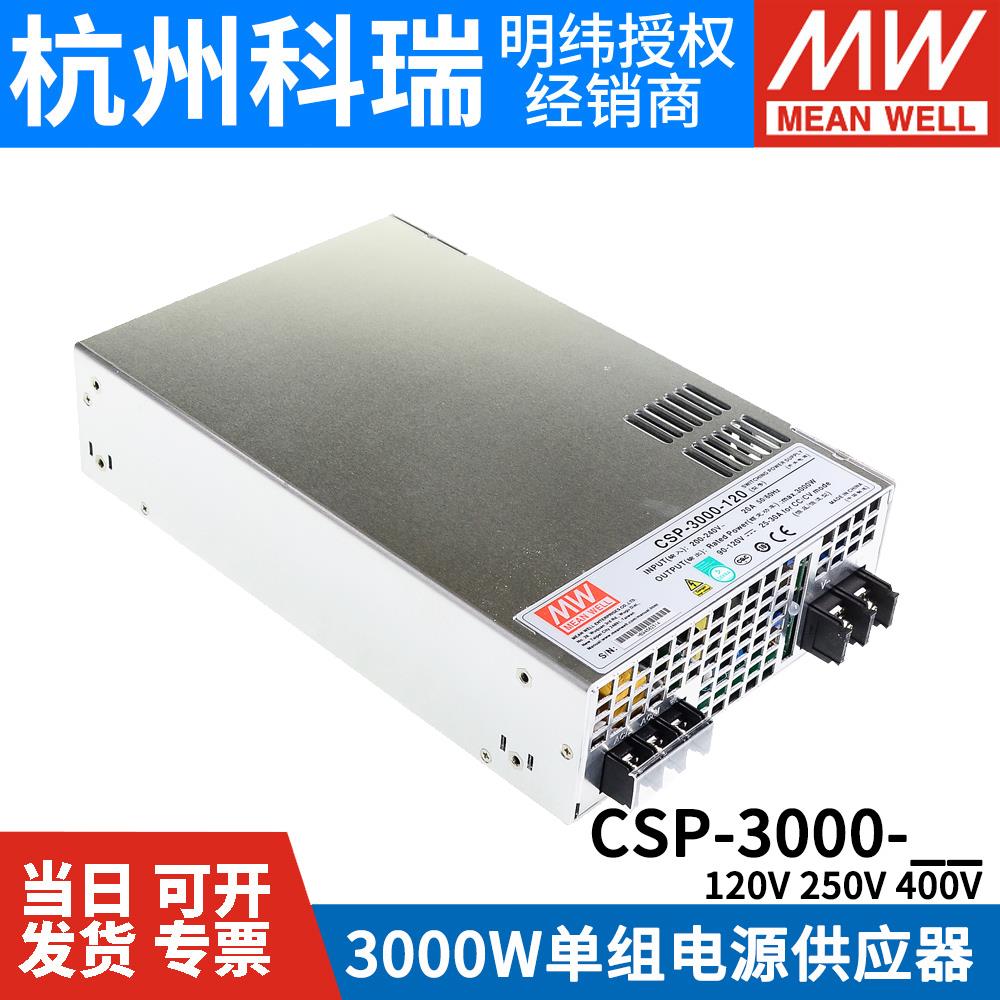 明纬开 关电源CSP-3000-120/250/400V 3000W高压输出大功率电源RS