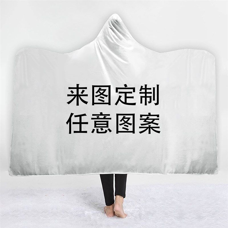 来图定制连帽毛毯斗篷戴帽毛毯披风披肩午睡毯图片照片DIY毛毯子,床上用品,休闲毯/毛毯/绒毯,淘宝优惠券,粉丝福利购,淘宝优惠卷