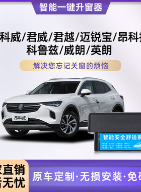 适用昂科威君威君越昂科拉威朗英朗科鲁兹迈O锐宝OBD自动升窗器