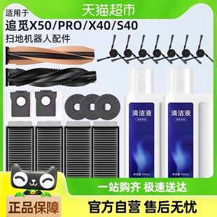 适用于追觅扫地机器人配件X50 S40滚刷滤网边刷尘袋清洁液 X50pro