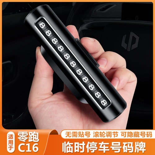 零跑C16汽车载临时停车号码牌挪车电话牌c16改装汽车用品内饰摆件