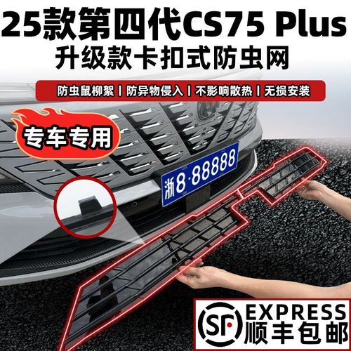 适用25款第四代长安cs75plus水箱防虫网前脸中网外观改装配件用品