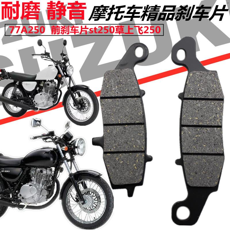 适用于铃77A250前刹车皮 前刹车片st250草上飞250 摩托车配件木