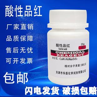 酸性品红指示剂 分析纯试剂BS生物染色剂化学试剂实验用 复红 25g
