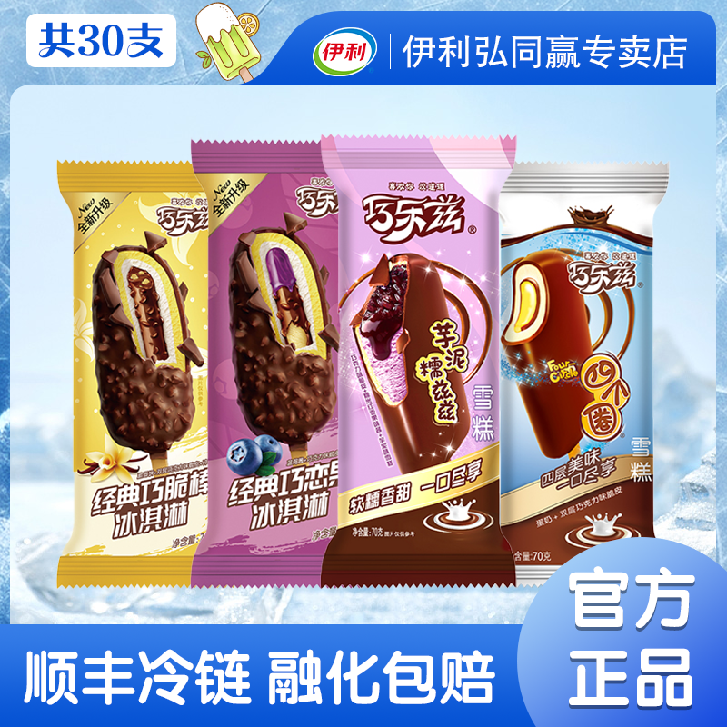 【30支】伊利冰淇淋巧乐兹巧克力雪糕巧脆棒糯兹兹清凉组合口味