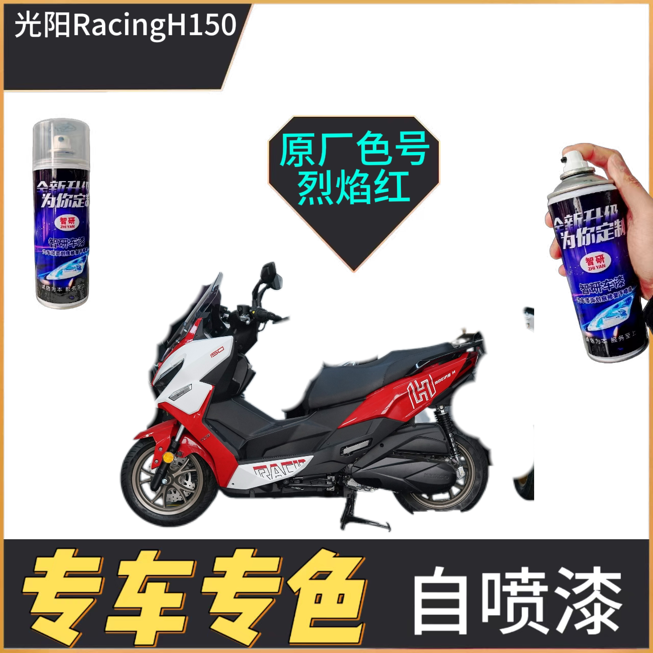 适用于光阳RacingH150补漆笔护板排气管车身漆面划痕修复自喷漆