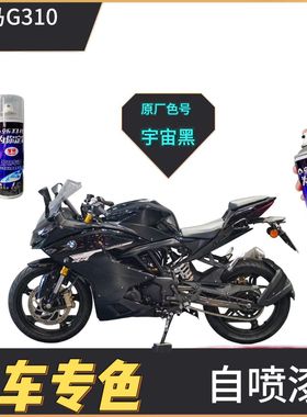 适用于宝马G310RR摩托车配件改装黑色补漆笔去划痕修复白色自喷漆