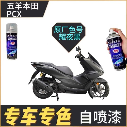适用于本田PCX160/150划痕修复漆