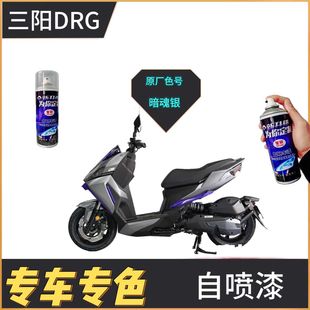适用三阳DRG150二代外壳护罩盖板摩托车补漆笔划痕修复白色自喷漆