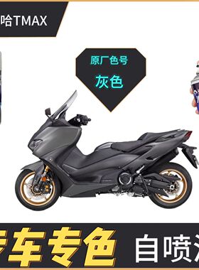 适用于雅马哈TMAX黑色摩托车自喷漆划痕修复灰色补漆笔原厂不掉色