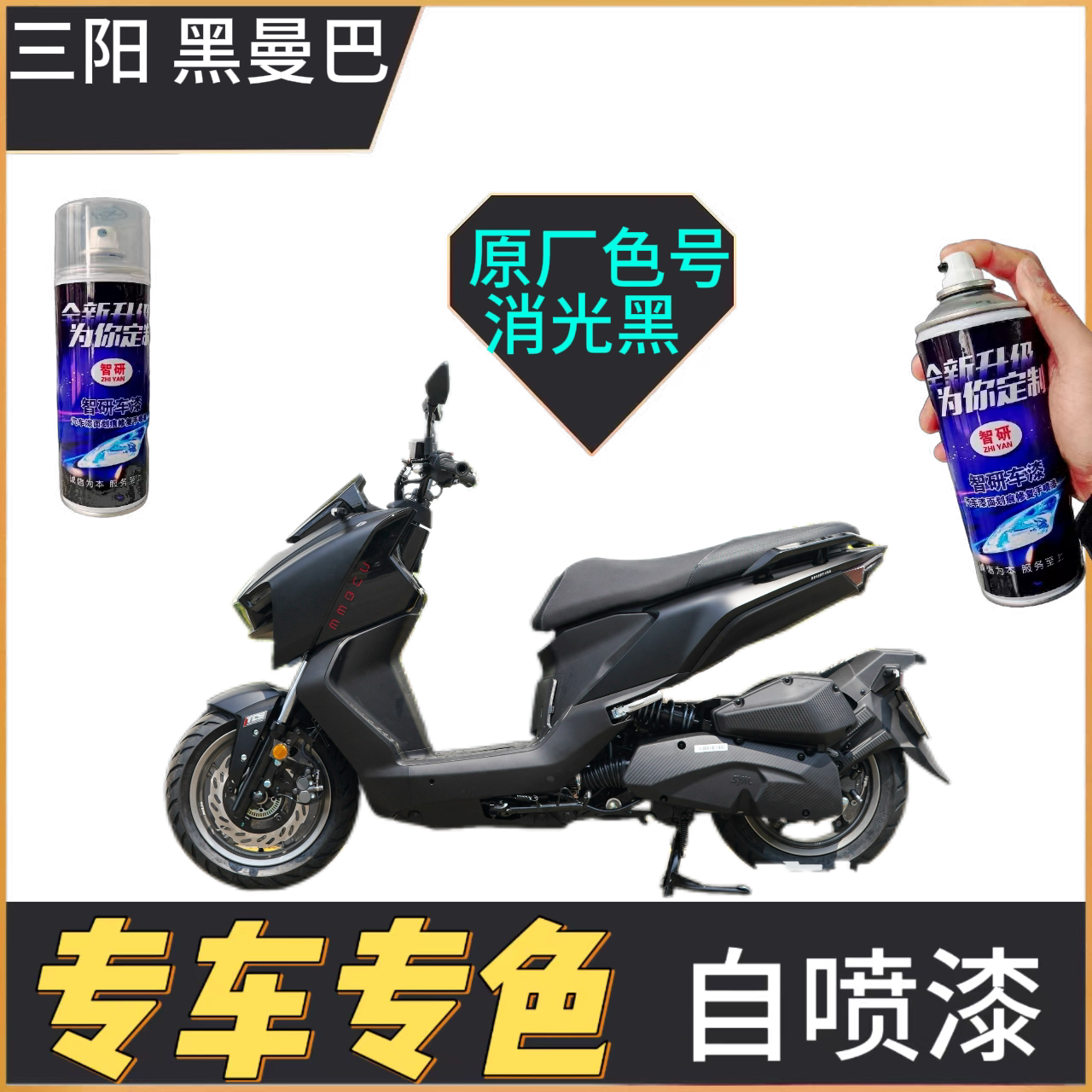 适用于三阳黑曼巴补漆笔挡板车身漆面划痕修复自喷漆原厂色漆