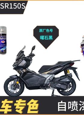 适用于无极sr150s摩托车配件黑色补漆笔专用划痕修复钛空银自喷漆