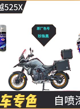 适用于凯越525X摩托车配件改装外壳黑色补漆笔划痕修复灰色自喷漆