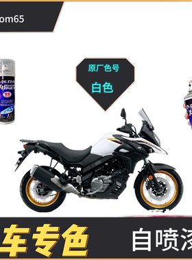 适用于铃木vstrom650摩托车外壳漆改装补漆笔划痕修复黑色自喷漆