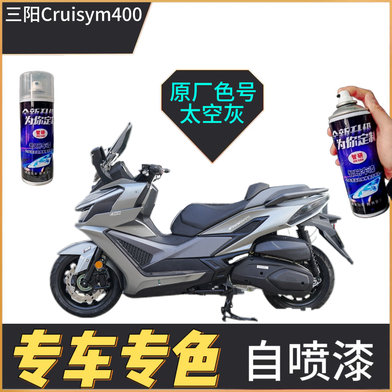 适用于三阳巡戈400补漆笔护板车身漆面划痕修复自喷漆原厂色漆