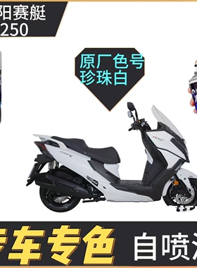 适用于光阳赛艇CT250黑色摩托车补漆笔外壳划痕修复自喷漆原厂漆