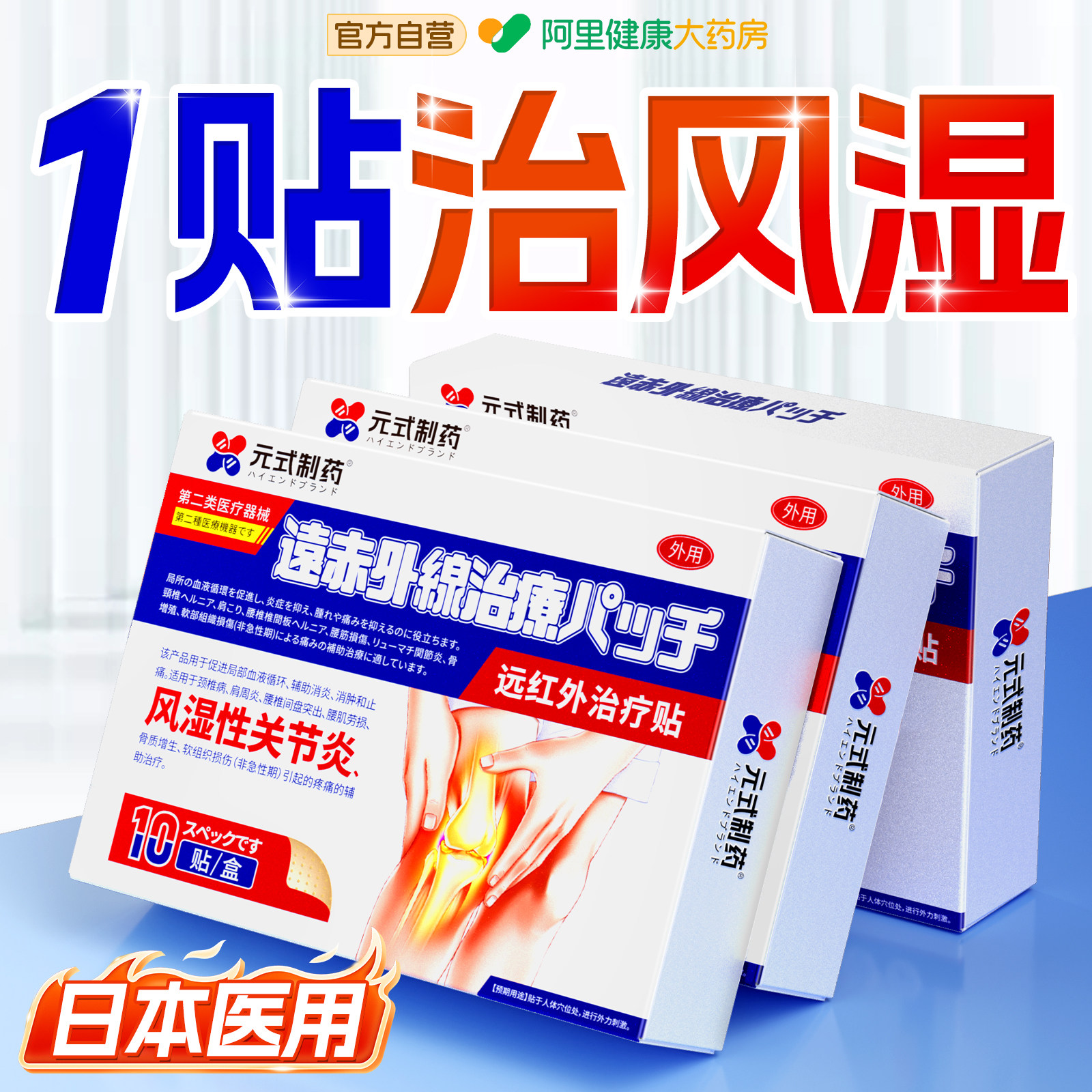 风湿类关节炎疼痛专用热敷治疗祛风除湿膝盖积液止痛膏贴正品