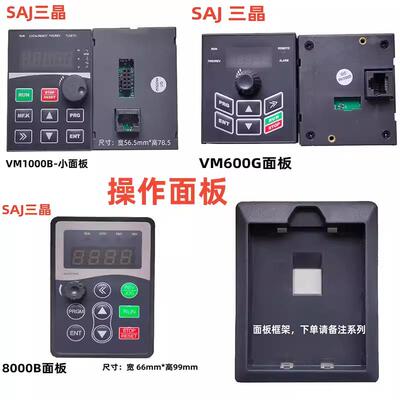 SAJ三晶变频器8000B ATV13 VM600 VM1000B PDG10 VM1000H面板键盘