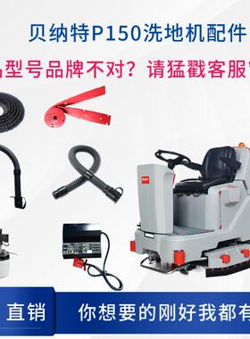 百汰BENNETT贝纳特P150洗地机配件刷盘吸水电机排水管胶条充电器