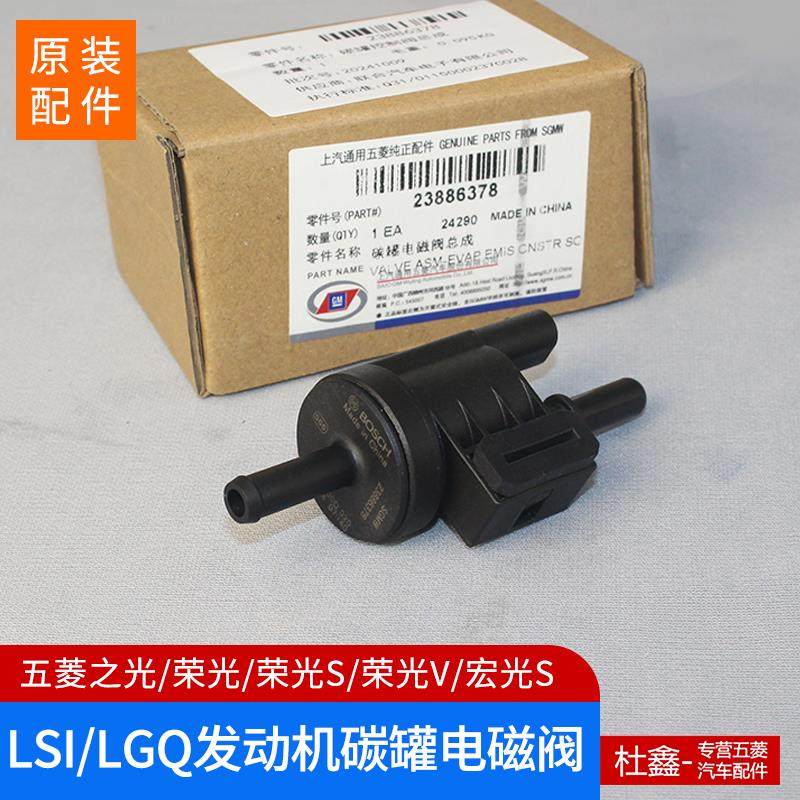 原装五菱之光/S/荣光/S/小卡/宏光S/V 1.2 LSI碳罐电磁阀 控制阀