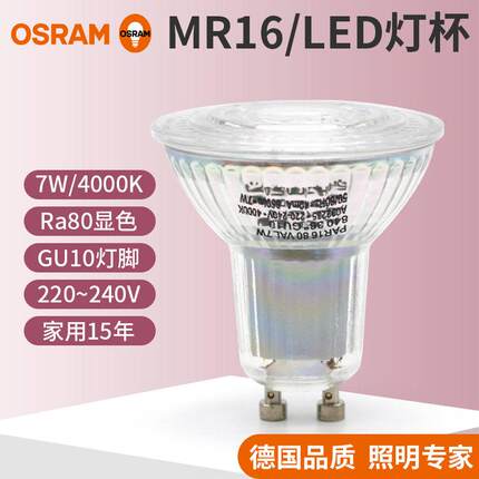 OSRAM欧司朗星亮led灯泡台灯MR16射灯220v GU10酒店灯杯7W 4000K