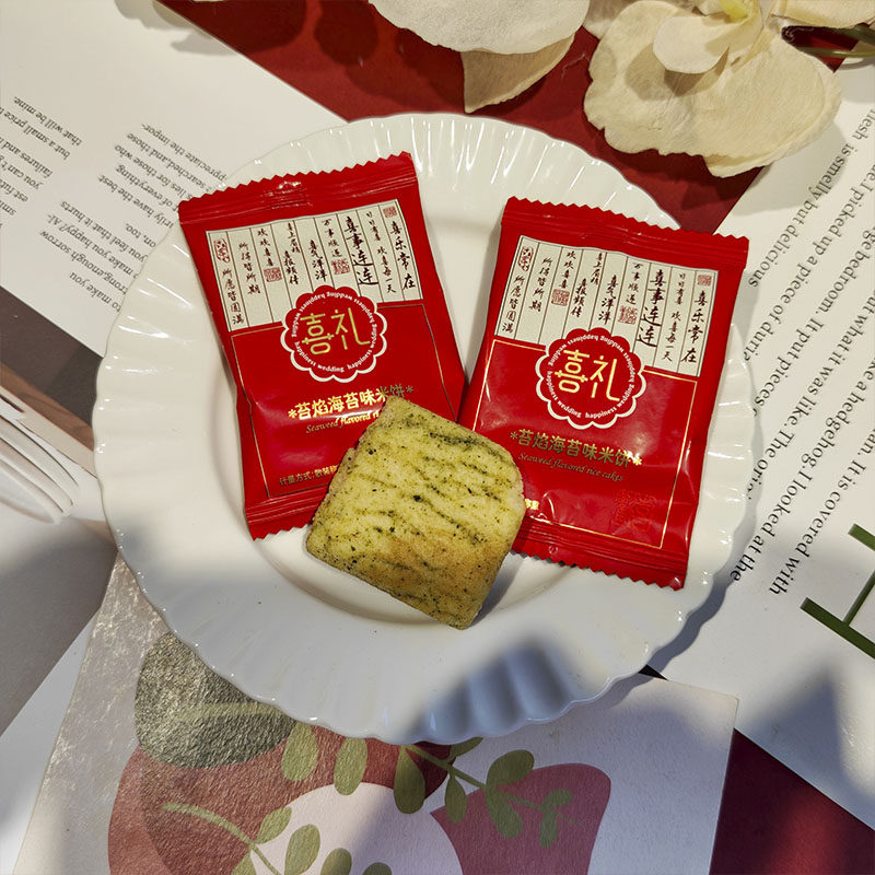 彩虹日记喜礼苔焰海苔味米饼结婚订婚宴喜饼小包装代餐下午点心
