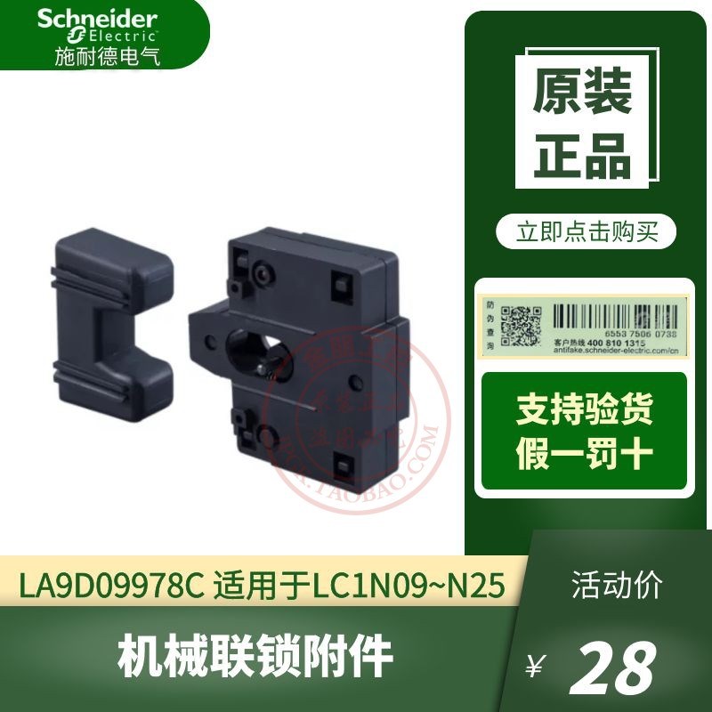 原装全新施耐德LC1N09~N25接触器 机械联锁附件LA9D09978C互锁片