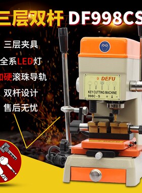 德富 998C-S/339C-S多功能夹具手动立式打孔外铣槽配钥匙复制机器
