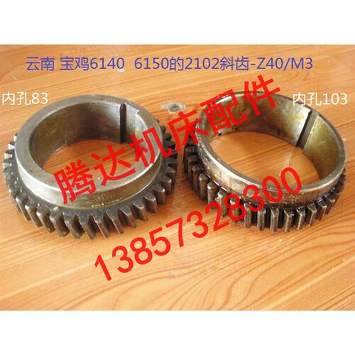 云南宝鸡机床厂CY6140/6150 CS6140/6250车床配件-2102斜齿Z40/M3