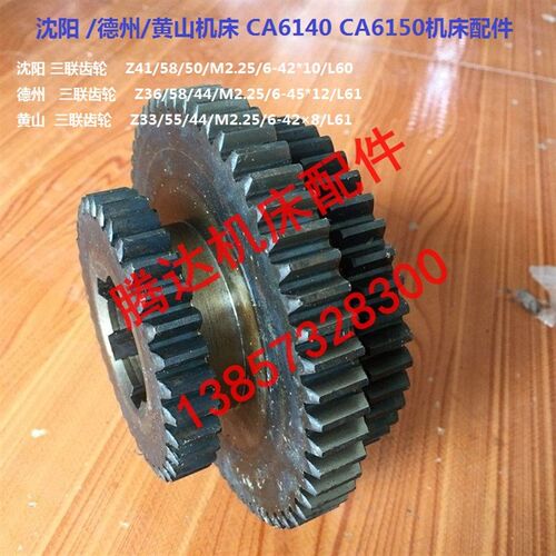 沈阳 黄山 德州机床CA6140 6150车床配件2042三联齿轮Z41/58/50