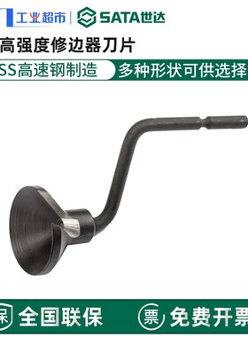世达工具修边器修边刀去毛刺93451-93466/93454高强度修边器刀片