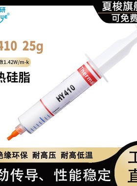 50个 HY410-25g耐高温高导热硅脂散热膏cpu显卡导热白膏1.42w