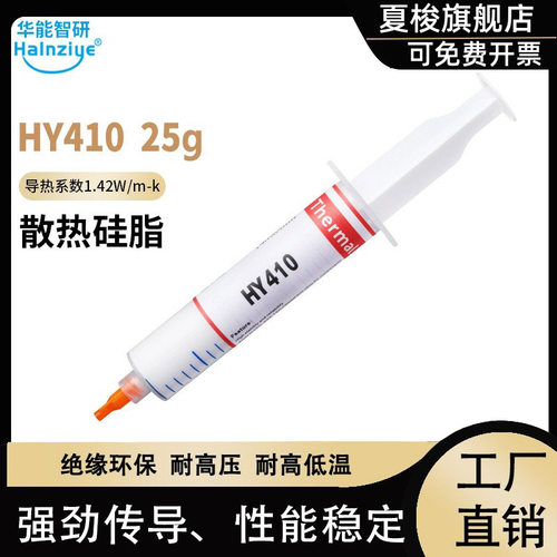 50个 HY410-25g耐高温高导热硅脂散热膏cpu显卡导热白膏1.42w