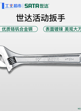 世达活动扳手8寸10寸12寸开口活扳手47203/47205万用活络扳手