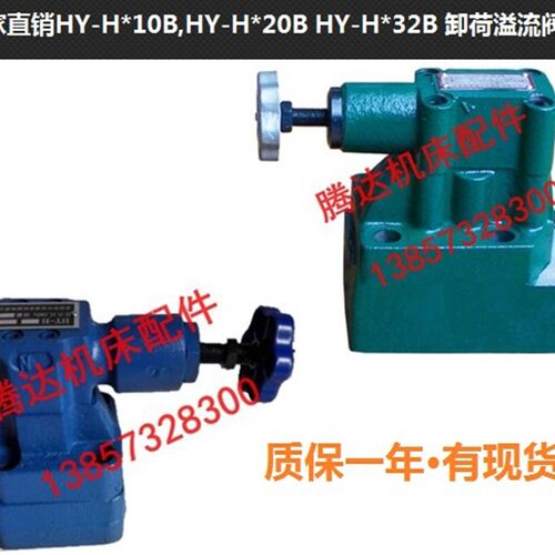 厂供应HY-Ha10B,HY-Ha20B HY-Hb20B HY-Hb10B,HY-Hc20B卸荷溢流阀