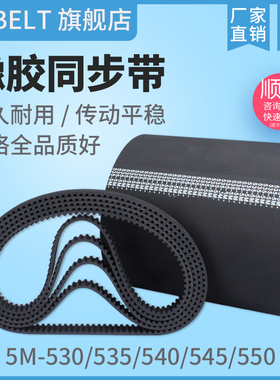 橡胶同步带HTD5M530 5M535 S5M535 5M540 5M545 5M550 传动带