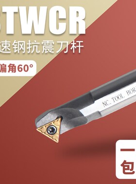数控高速钢抗震刀杆60度内孔车刀三角形车刀H08J/H10K-STWCR11