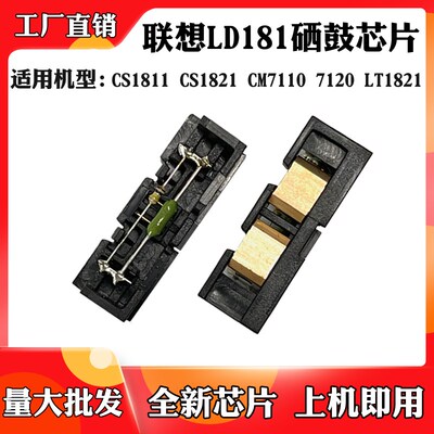 适用于联想LD181 CS1811 1831 CM7110W 7120 LT1821K硒鼓计数芯片