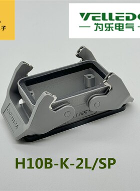 VELLEDQ为乐重载连接器开孔底座H10B-K-2L/SP