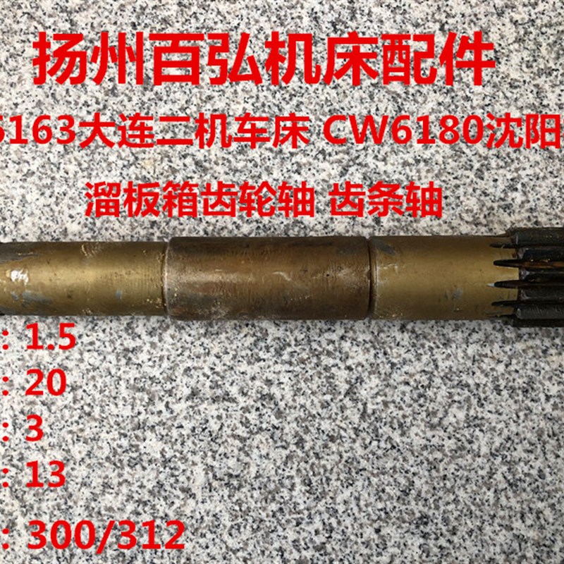 沈阳车床CW6163/80齿条轴 齿轮轴6012 M1.5/Z20 M3/Z13大连机床