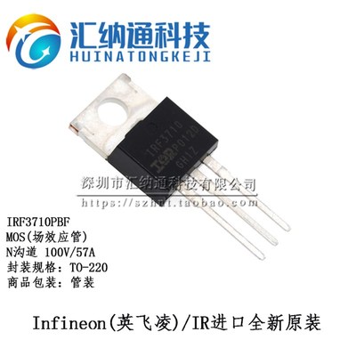 原装正品IRF3710PBF IRF3710 MOS(场效应管) TO-220 进口全新原装