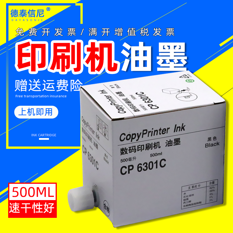 DAT适用基士得耶CP6301MC油墨CP6202C 6201C 速印机墨水 理光DX24