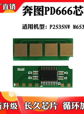 适用于奔图PD666芯片P2535NW M6535NW墨粉盒 碳粉 硒鼓计数芯片
