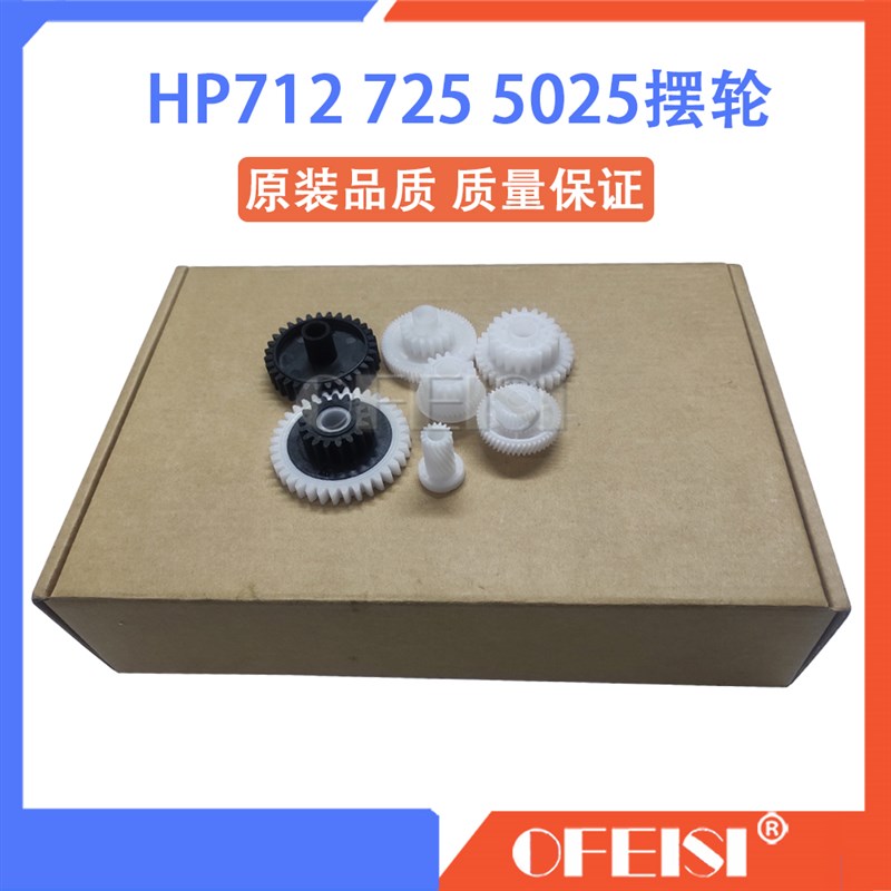 惠普全新 HPpro700 M712 725摆轮 HP5025 5035摆轮 定影驱动齿轮