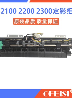 原装 惠普适 HP2100 2300加热组件 HP2200定影组件 定影器 加热器