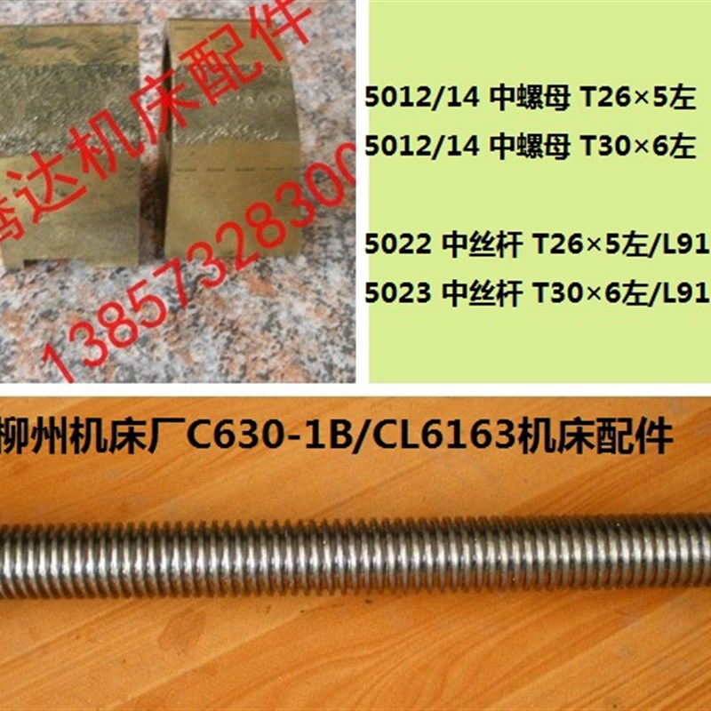 柳州机床C630-1B/CL6163车床配件5022中丝杆5012/14中螺母T26*5
