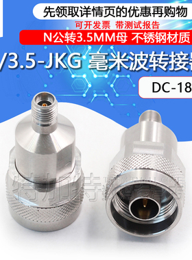 毫米波转接器 高品质N/3.5-JKG低驻波测试头N公转3.5MM母 DC-18G