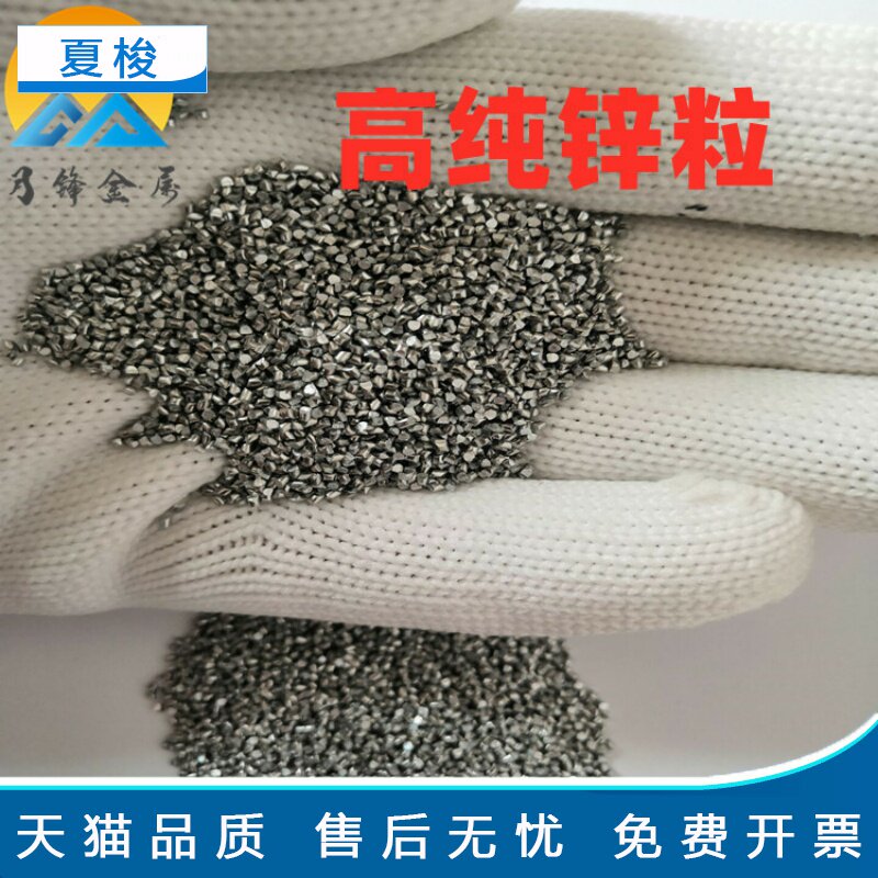 现货供应防腐纯锌粒 实验0号纯锌粒 工业用锌豆 厂家零售 价格优